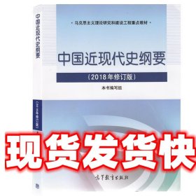 中国近现代史纲要 本书编写组 编 高等教育出版社 9787040494839