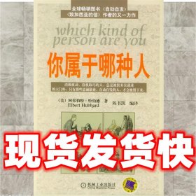 你属于哪种人  (美)哈伯德 著,陈书凯 编译 机械工业出版社