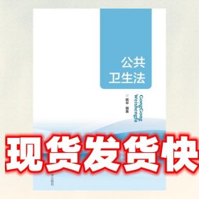 公共卫生法 杨平 山东大学出版社 9787560766515