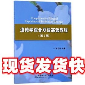 遗传学综合双语实验教程 李卫东 编 北京理工大学出版社