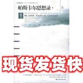帕斯卡尔思想录 帕斯卡尔 著,刘烨 译 中国电影出版社