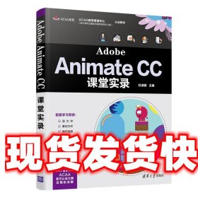 Adobe Animate CC课堂实录 杜淑颖 清华大学出版社 9787302586807