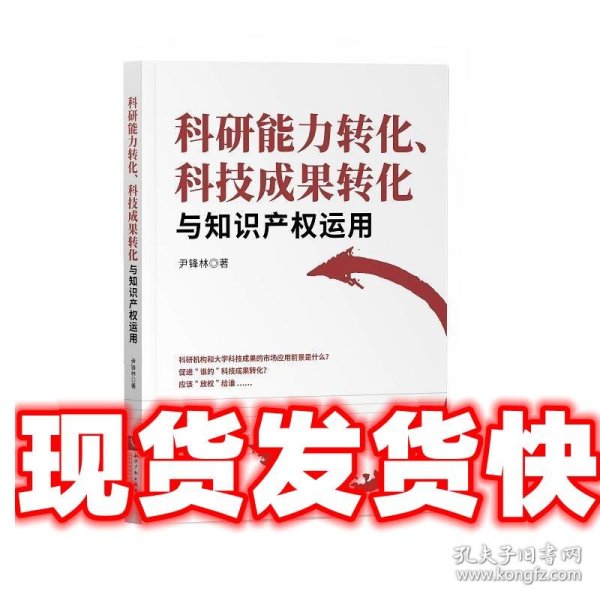 科研能力转化、科技成果转化与知识产权运用