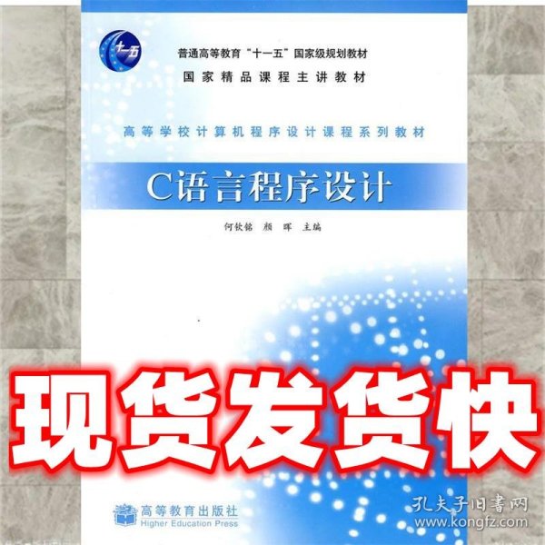 高等学校计算机程序设计课程系列教材：C语言程序设计