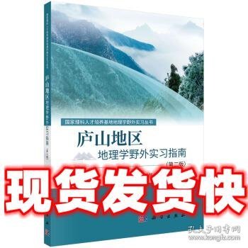 庐山地区地理学野外实习指南（第二版）