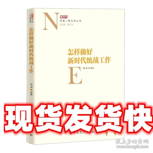 怎样做好新时代统战工作