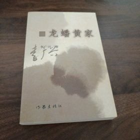 龍?bào)袋S家