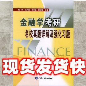 金融学考研名校真题详解及强化习题