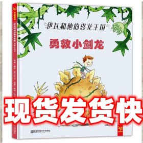 伊瓦和他的恐龙王国 丽莎·波言布 南京师范大学出版社