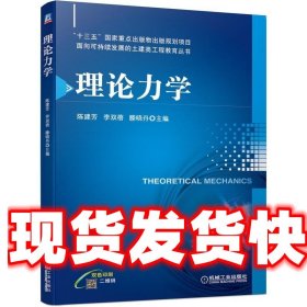 《发货快》理论力学 陈建芳李双蓓滕晓丹 机械工业出版社