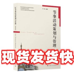 节事活动策划与管理  卢晓 上海人民出版社 9787208177376