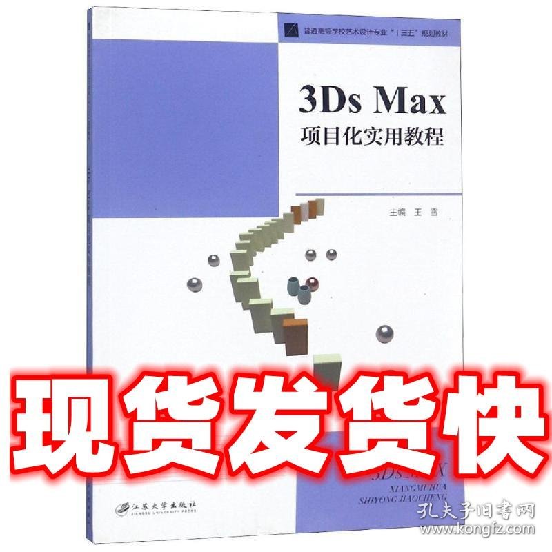 3Ds Max项目化实用教程  王雪 编 江苏大学出版社 9787568408592