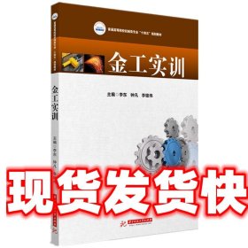金工实训 李东,钟凡,李雄伟 华中科技大学出版社 9787568074995
