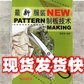 《發(fā)貨快》新服裝制板技術(shù) 婁明朗 編著 上?？茖W技術(shù)出版社