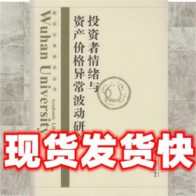 武汉大学学术丛书：投资者情绪与资产价格异常波动研究