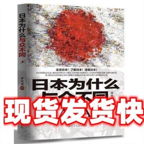 《發(fā)貨快》日本為什么與眾不同 廉德瑰 遼寧人民出版社