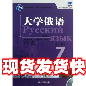 大学俄语东方 北京外国语大学俄语学院　编著 外语教学与研究出版