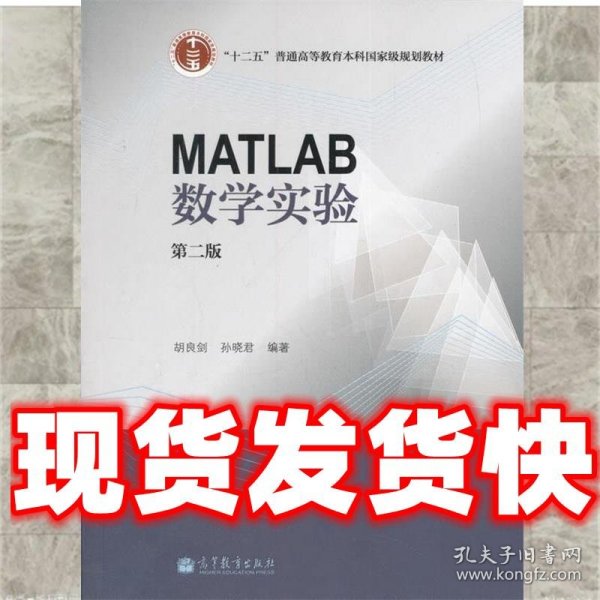 MATLAB数学实验（第二版）/“十二五”普通高等教育本科国家级规划教材