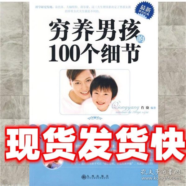 穷养男孩的100个细节 肖骁　编著 九州出版社 9787801959980