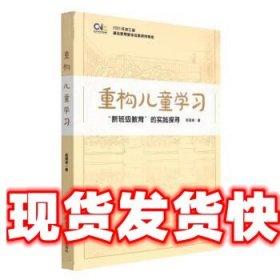 《发货快》重构儿童学习 俞国娣 华东师范大学出版社