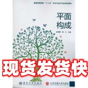 普通高等院校“十二五”艺术与设计专业规划教材：平面构成