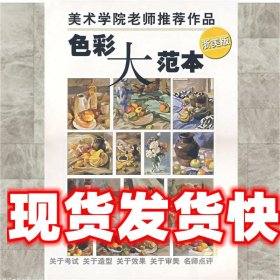 色彩大范本 周刚　主编 浙江人民美术出版社 9787534020469