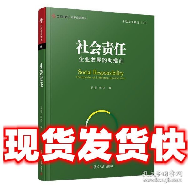 社会责任：企业发展的助推剂（中欧经管图书·中欧案例精选）