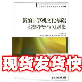 《发货快》新编计算机文化基础实验指导与习题集 冯建华 人民邮电