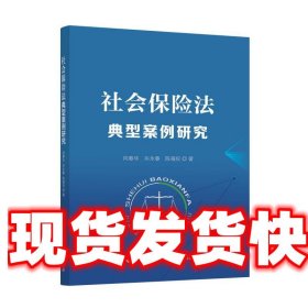 社会保险法典型案例研究 向春华 著 中国劳动社会保障出版社