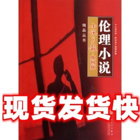 小说月报原创版精品丛书.伦理小说  鬼子　等著 百花文艺出版社