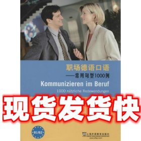 职场德语口语-常用句型1000例  [德] 罗雷尔（Hans-Heinrich Rohr