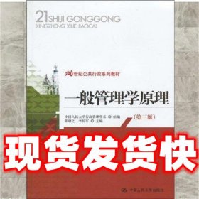 21世纪公共行政系列教材：一般管理学原理（第3版）