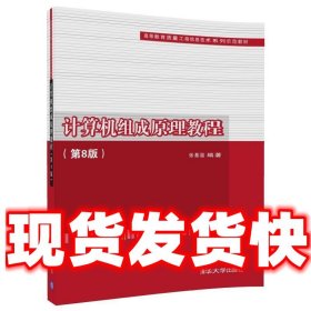 计算机组成原理教程（第8版）（高等教育质量工程信息技术系列示范教材）