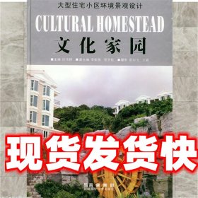 《发货快》文化家园 区伟耕 新缰科学技术出版社 9787806930045