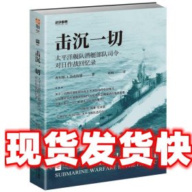 击沉一切:太平洋舰队潜艇部队司令对日作战回忆录 查尔斯·A.洛克