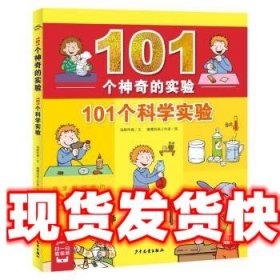 101个神奇的实验：101个科学实验