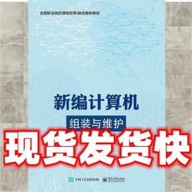 新编计算机组装与维护  高加琼 电子工业出版社 9787121394201