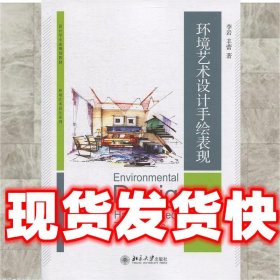 环境艺术设计手绘表现  李岩,丰蕾 北京大学出版社 9787301301388