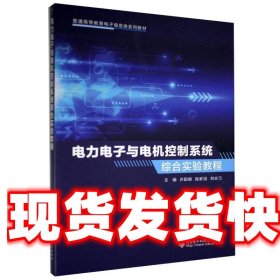 电力电子与电机控制系统综合实验教程 许聪颖,庞家园,刘会巧 著