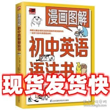 漫画图解初中英语语法书（跟着漫画形象熊猫和狗一起学习初中英语语法吧！）