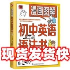 漫画图解初中英语语法书（跟着漫画形象熊猫和狗一起学习初中英语语法吧！）