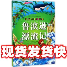中国儿童成长经典阅读宝库：鲁滨逊漂流记