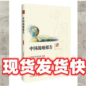 中国战略报告 门洪华 李放 肖晞 编 格致出版社 9787543226272