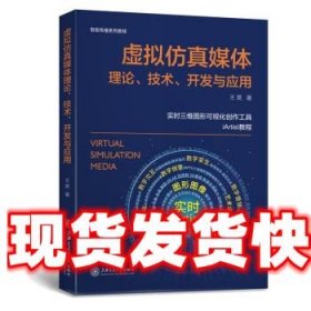 虚拟仿真媒体理论、技术、开发与应用