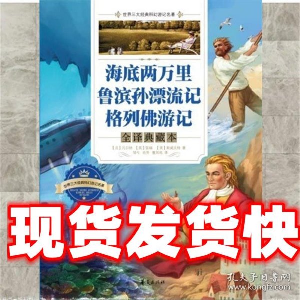 海底两万里·鲁滨孙漂流记·格列佛游记（全译典藏本）