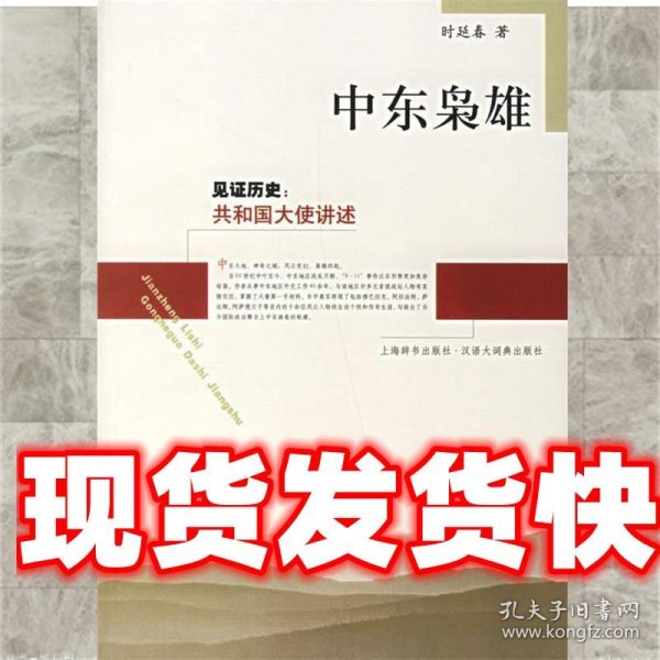 中东枭雄：见证历史：共和国大使讲述