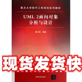 重点大学软件工程规划系列教材：UML 2面向对象分析与设计