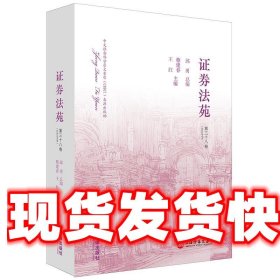 证券法苑 邱勇 总编,蔡建春,王红 法律出版社 9787519780784