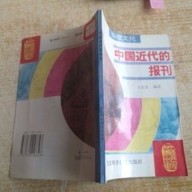 中国近代的报刊