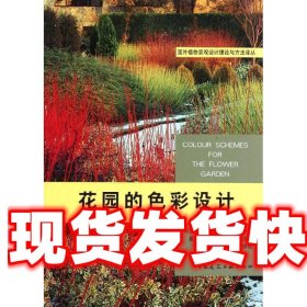花园的色彩设计 (英)杰基尔　著,尹豪　等译 中国建筑工业出版社